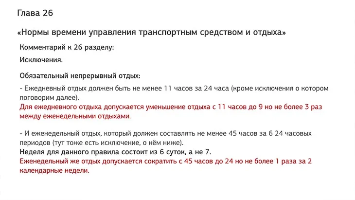 Нормы времени управления транспортным средством и отдыха презентация